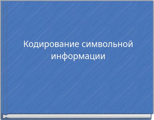 Кодирование символьной информации