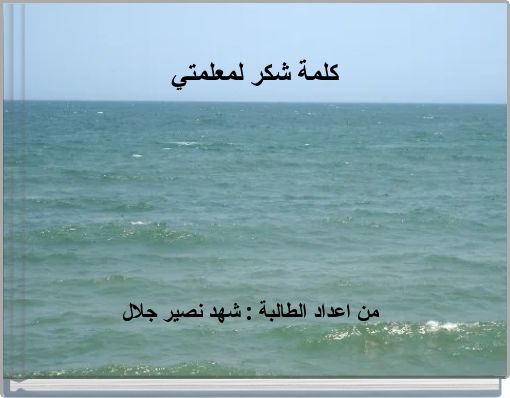 كلمة شكر لمعلمتي