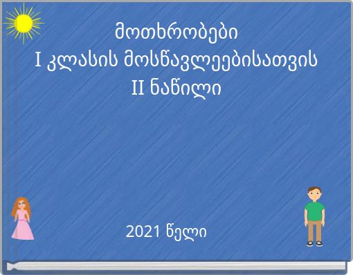 მოთხრობები I კლასის მოსწავლეებისათვის II ნაწილი