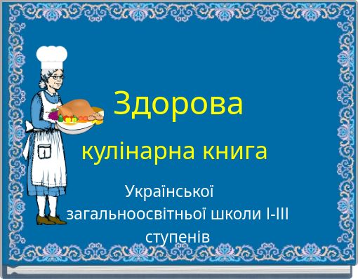 Здорова кулінарна книга