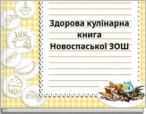 Здорова кулінарна книгаНовоспаської ЗОШ