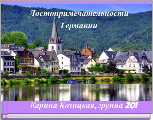 Достопримечательности Германии