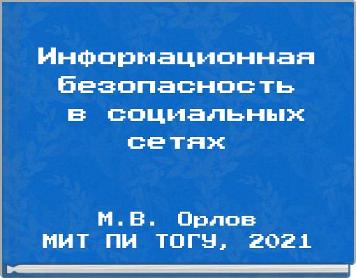 Информационная безопасность в социальных сетях