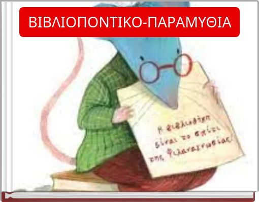 ΒΙΒΛΙΟΠΟΝΤΙΚΟ-ΠΑΡΑΜΥΘΙΑ