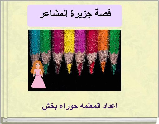 قصة جزيرة المشاعر