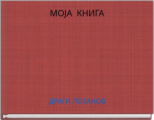 Book Cover for: MOJA КНИГА
