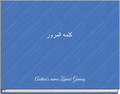 كلمه المرور