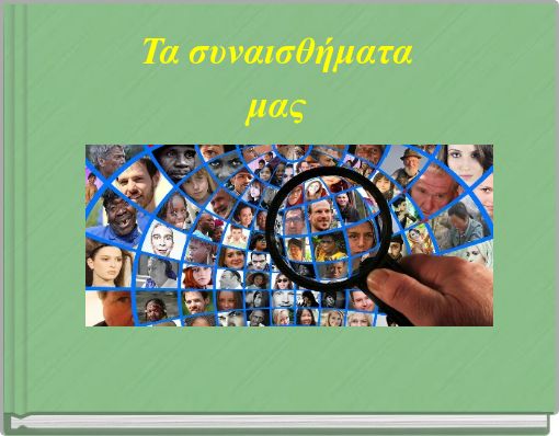 Τα συναισθήματα μας