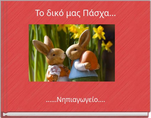 To δικό μας Πάσχα...