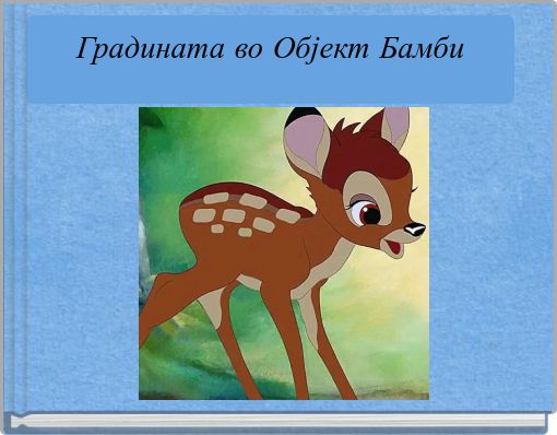 Градината во Објект Бамби