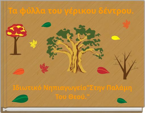 Τα φύλλα του γέρικου δέντρου.