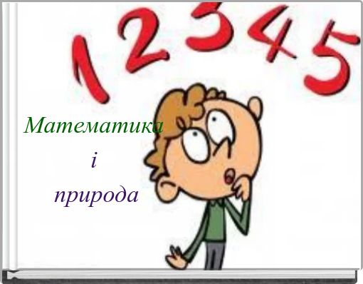 Математика і природа