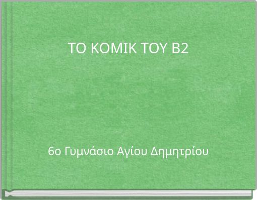 ΤΟ ΚΟΜΙΚ ΤΟΥ Β2