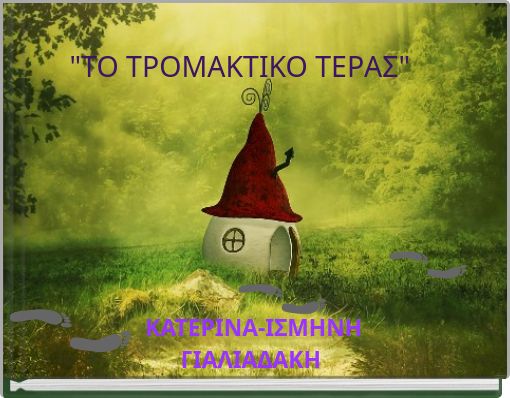 "ΤΟ ΤΡΟΜΑΚΤΙΚΟ ΤΕΡΑΣ"