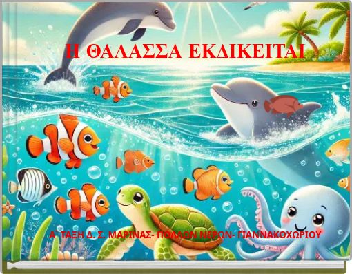Book Cover for: Η ΘΑΛΑΣΣΑ ΕΚΔΙΚΕΙΤΑΙ Α΄ ΤΑΞΗ Δ. Σ. ΜΑΡΙΝΑΣ- ΠΟΛΛΩΝ ΝΕΡΩΝ- ΓΙΑΝΝΑΚΟΧΩΡΙΟΥ