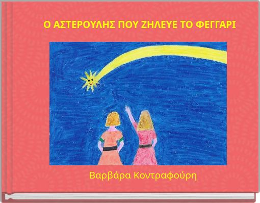 Ο ΑΣΤΕΡΟΥΛΗΣ ΠΟΥ ΖΗΛΕΥΕ ΤΟ ΦΕΓΓΑΡΙ