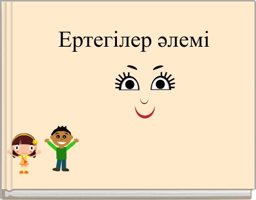 Ертегілер әлемі