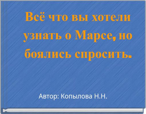 Всё что вы хотели узнать о Марсе, но боялись спросить.