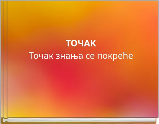 ТОЧАК Точак знања се покреће