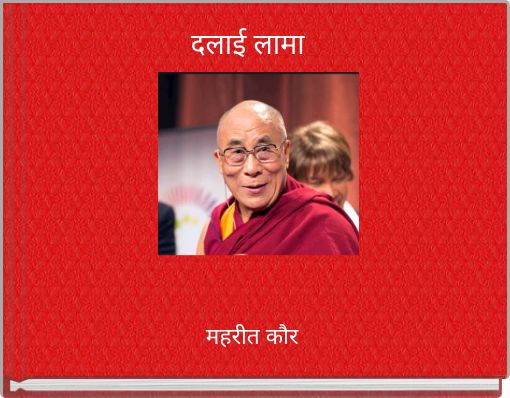 दलाई लामा