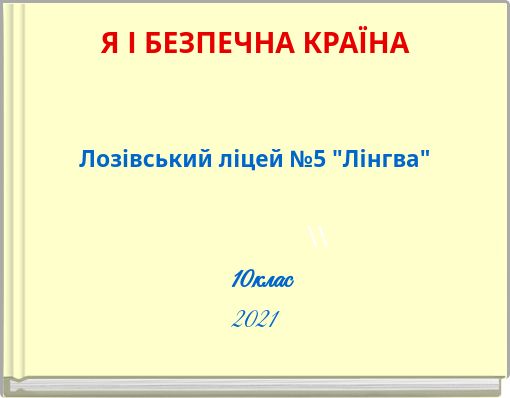 Я І БЕЗПЕЧНА КРАЇНА Лозівський ліцей №5 "Лінгва" \\ 10клас 2021