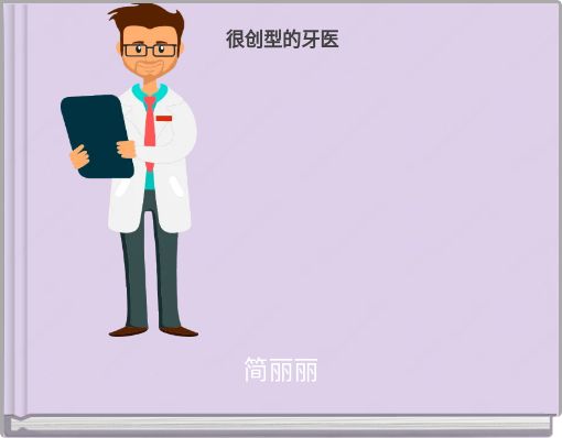 很创型的牙医