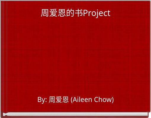 周爱恩的书Project