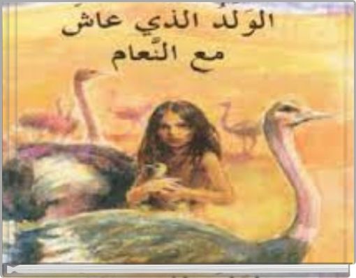 Front cover of 'رواية الولد الذي عاش مع النعام' 