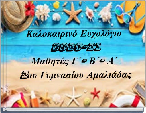 Καλοκαιρινό Ευχολόγιο 2020-21 Μαθητές Γ΄- Β΄- Α΄ 2ου Γυμνασίου Αμαλιάδας