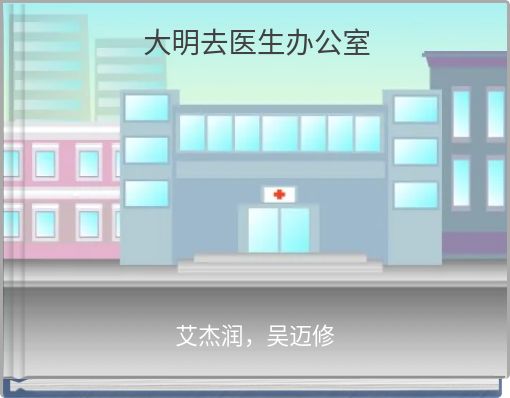 大明去医生办公室