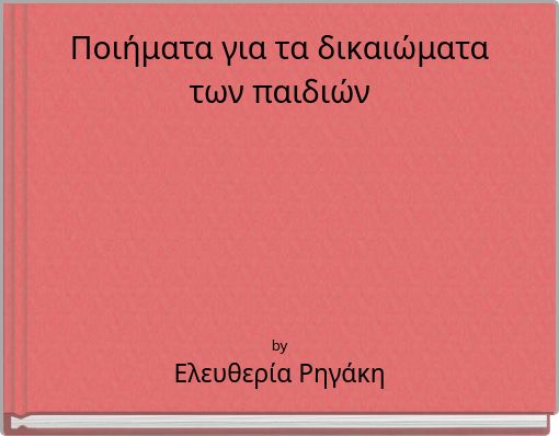 ποιήματα για τα δικαιώματα των παιδιών