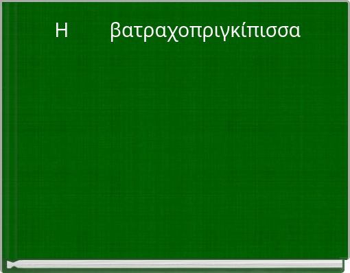 Η βατραχοπριγκίπισσα
