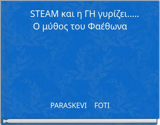 STEAM και η ΓΗ γυρίζει..... Ο μύθος του Φαέθωνα