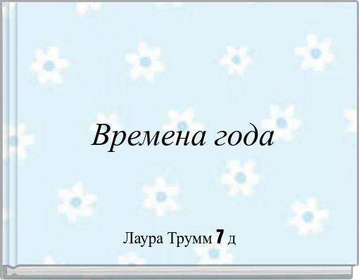 Времена года