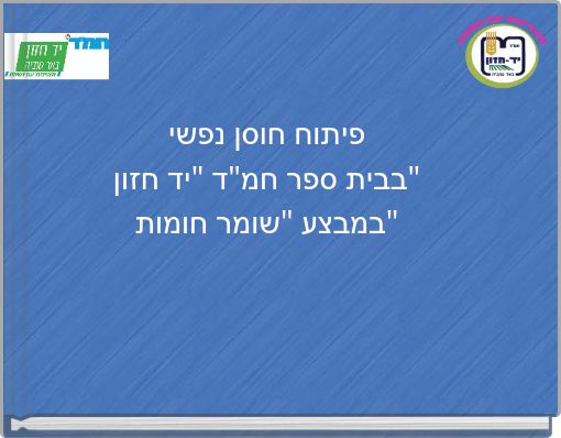 פיתוח חוסן נפשי בבית ספר חמ"ד "יד חזון" במבצע "שומר חומות"