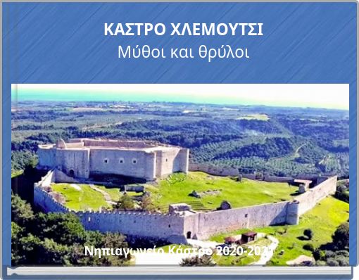 ΚΑΣΤΡΟ ΧΛΕΜΟΥΤΣΙ Μύθοι και θρύλοι
