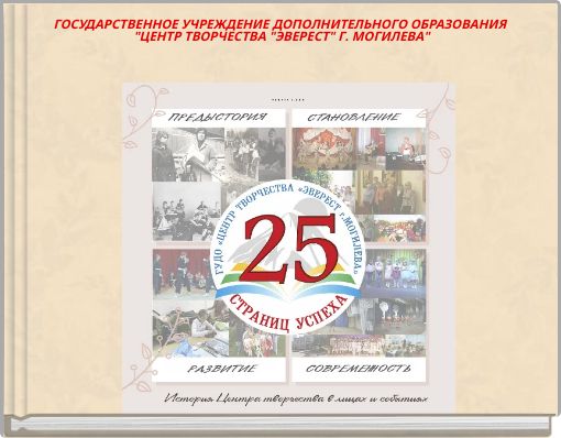 ГОСУДАРСТВЕННОЕ УЧРЕЖДЕНИЕ ДОПОЛНИТЕЛЬНОГО ОБРАЗОВАНИЯ "ЦЕНТР ТВОРЧЕСТВА "ЭВЕРЕСТ" Г. МОГИЛЕВА"