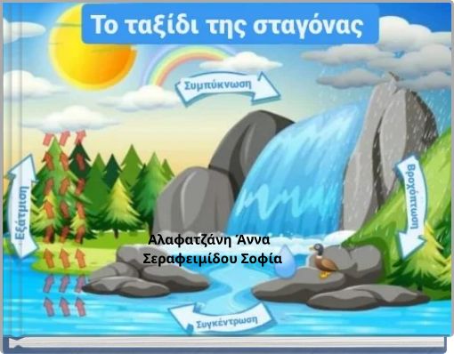 Αλαφατζάνη Άννα Σεραφειμίδου Σοφία