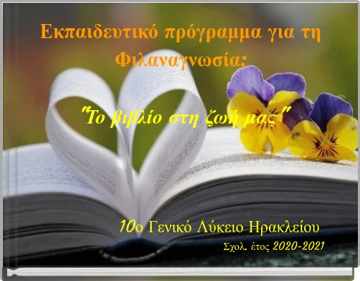 Εκπαιδευτικό πρόγραμμα για τη Φιλαναγνωσία: "Το βιβλίο στη ζωή μας"