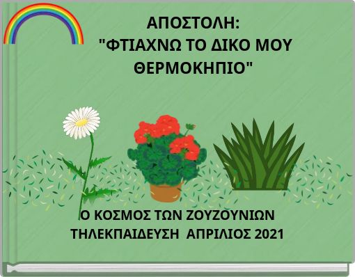 ΑΠΟΣΤΟΛΗ: "ΦΤΙΑΧΝΩ ΤΟ ΔΙΚΟ ΜΟΥ ΘΕΡΜΟΚΗΠΙΟ"