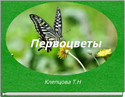 Первоцветы