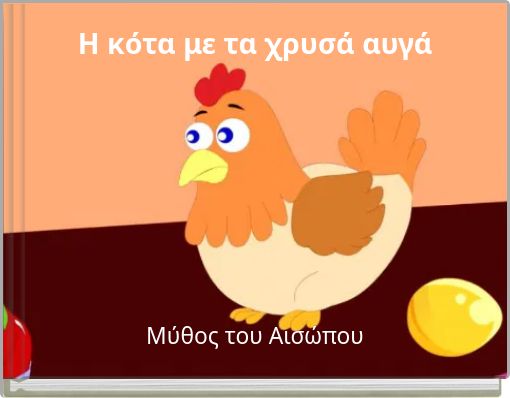 Η κότα με τα χρυσά αυγά