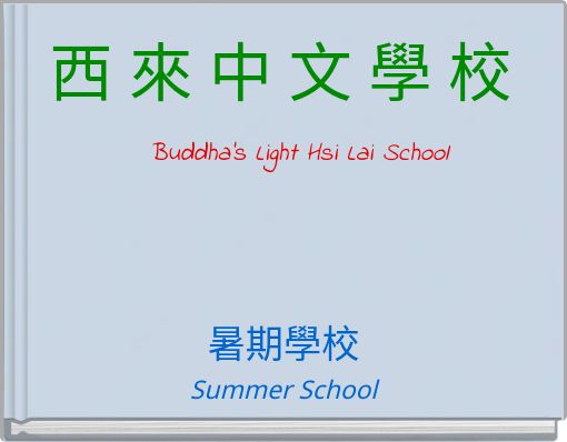 西 來 中 文 學 校 Buddha's Light Hsi Lai School