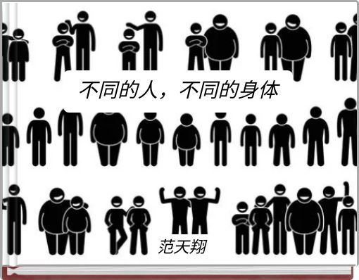 不同的人，不同的身体