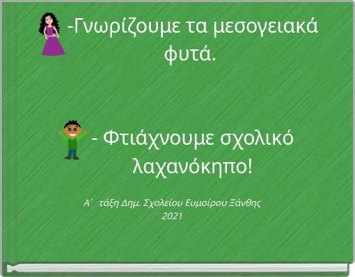 -Γνωρίζουμε τα μεσογειακά φυτά. - Φτιάχνουμε σχολικό λαχανόκηπο!