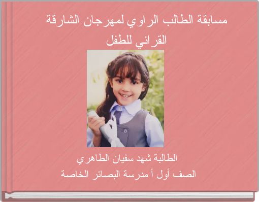 Book Cover for: مسابقة الطالب الراوي لمهرجان الشارقة القرائي للطفل