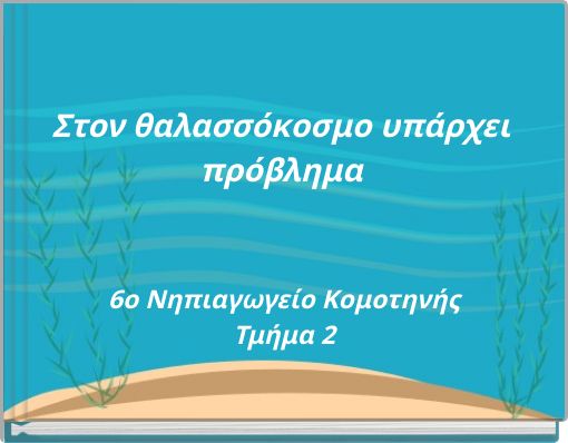 Στον θαλασσόκοσμο υπάρχει πρόβλημα