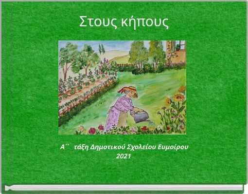 Στους κήπους