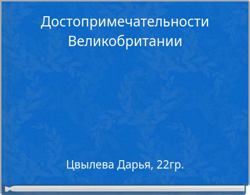 Достопримечательности Великобритании