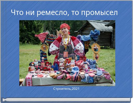 Что ни ремесло, то промысел